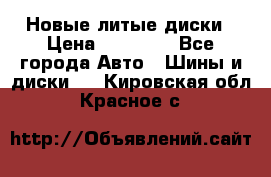 Новые литые диски › Цена ­ 20 000 - Все города Авто » Шины и диски   . Кировская обл.,Красное с.